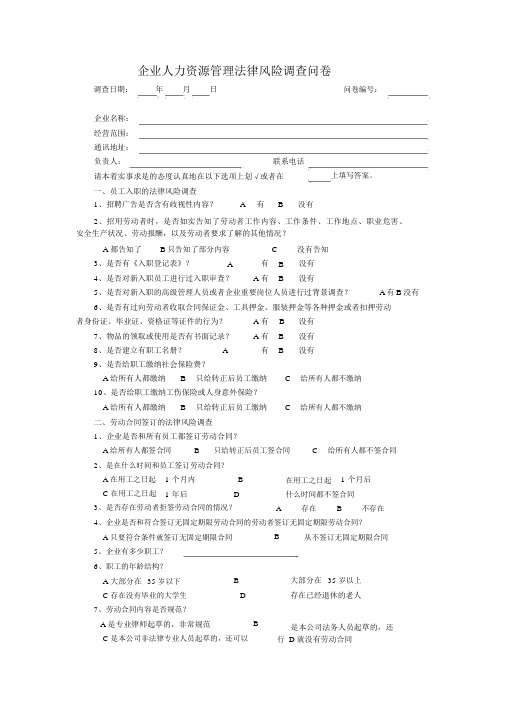 人力资源管理法律风险调查问卷