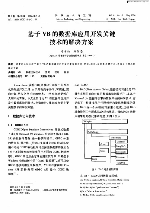 基于VB的数据库应用开发关键技术的解决方案