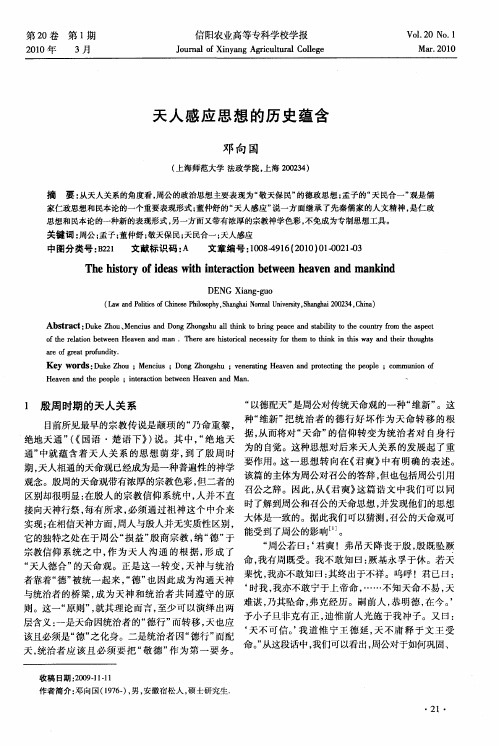 天人感应思想的历史蕴含