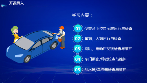 《智能网联汽车运行与维护》-教学课件-07-情境三 任务一 基础电器运行与检查