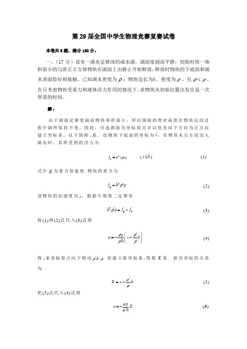 第29届全国中学生物理竞赛复赛试卷及答案(完整Word版) (2)