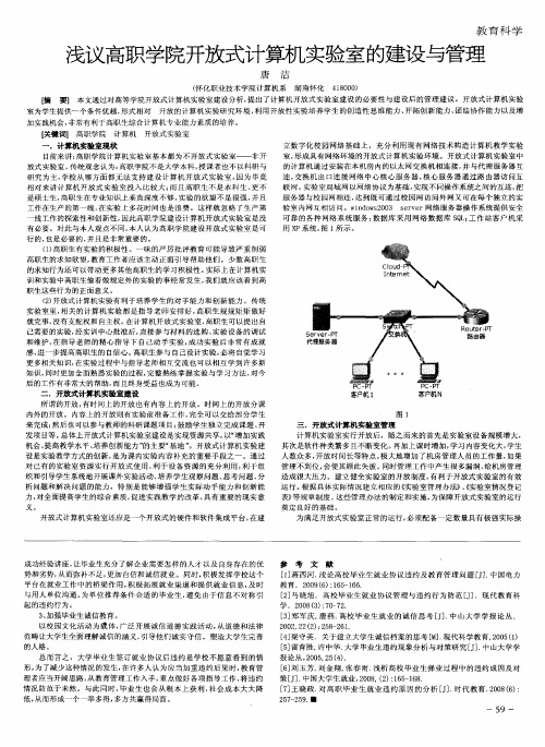 浅议高职学院开放式计算机实验室的建设与管理