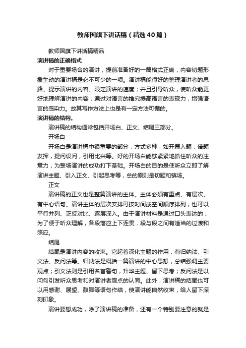 教师国旗下讲话稿（精选40篇）