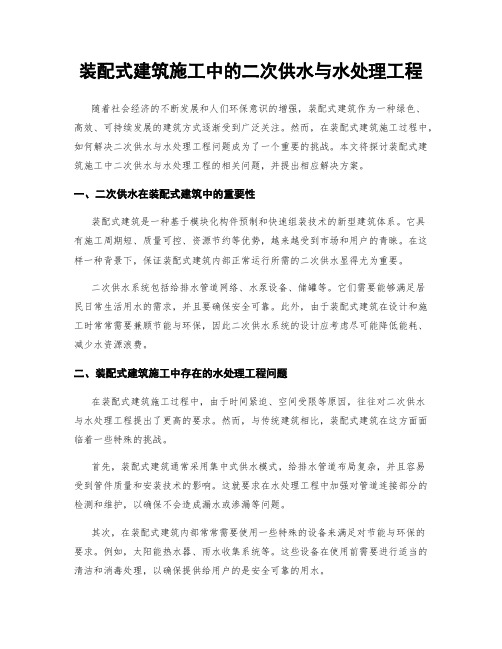 装配式建筑施工中的二次供水与水处理工程