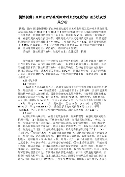 慢性硬膜下血肿患者钻孔引流术后血肿复发的护理方法及效果分析