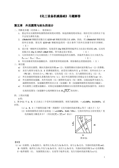 化机基础习题解答上网(第五章,外压圆筒与封头的设计)