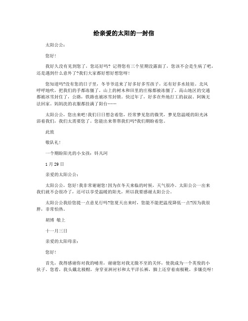 给亲爱的太阳的一封信