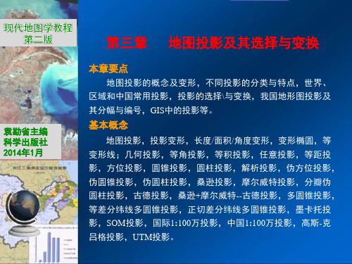 03第三章 地图投影及其选择与变换-158