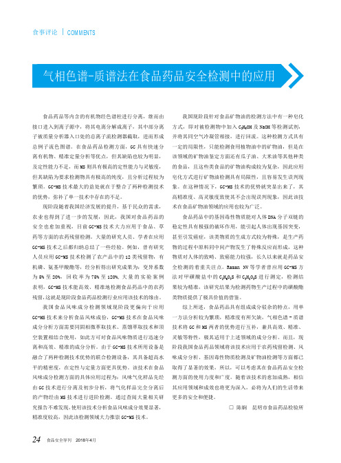 气相色谱-质谱法在食品药品安全检测中的应用
