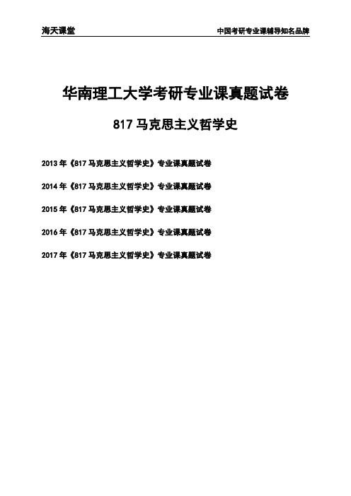 华南理工大学《817马克思主义哲学史》考研专业课真题试卷