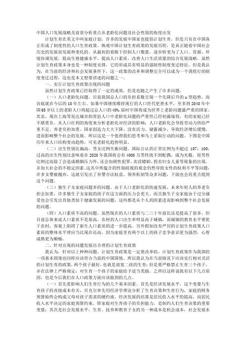 中国人口发展战略及前景分析—重点从老龄化问题及社会性别的角度出发