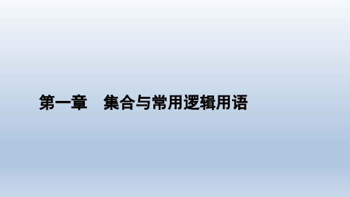 高中数学新人教A版必修第一册课件： 第1章 集合与常用逻辑用语 1