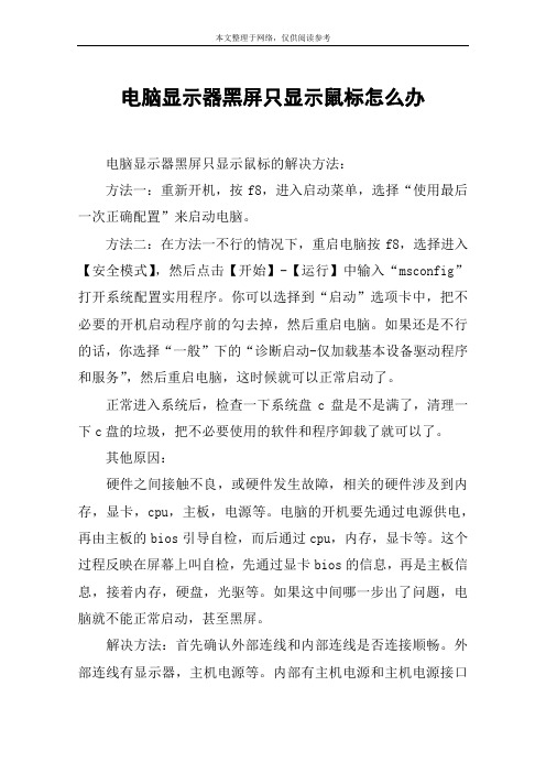 电脑显示器黑屏只显示鼠标怎么办
