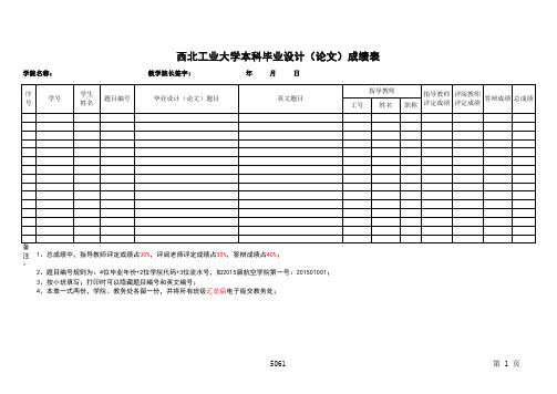 西北工业大学本科附件12毕业设计论文成绩汇总表