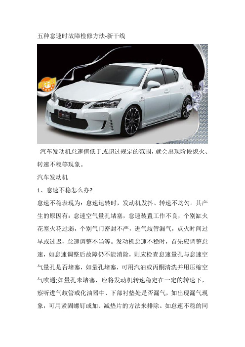 五种怠速时故障检修方法-新干线