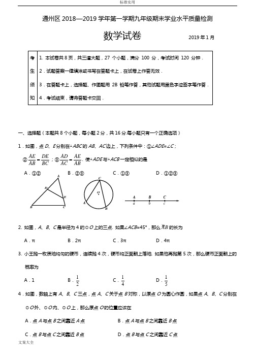 2018-2019通州区初三数学期末学业水平高质量检测