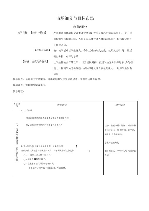 市场细分(公开课教案)