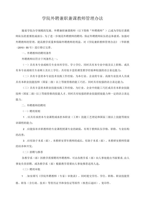 学院外聘兼职兼课教师管理办法