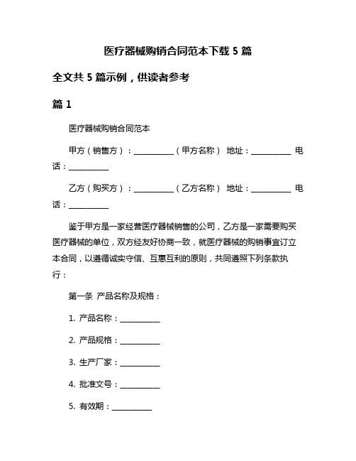 医疗器械购销合同范本下载5篇