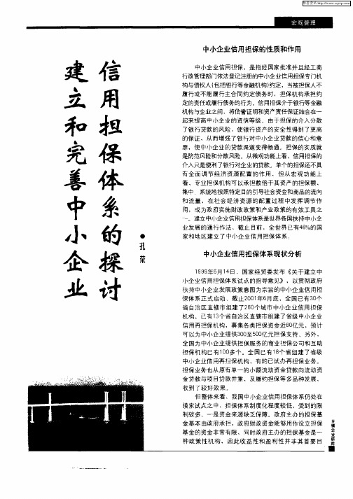 建立和完善中小企业信用担保体系的探讨