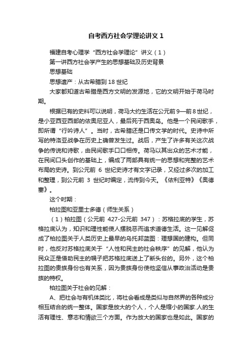 自考西方社会学理论讲义1