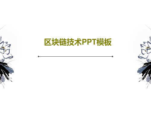 区块链技术PPT模板PPT27页