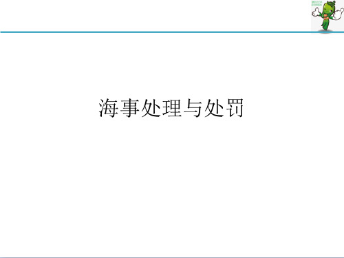 《船舶管理》教学课件—13海事处理与处罚