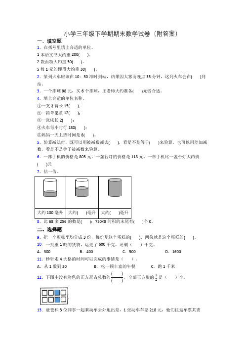 小学三年级下学期期末数学试卷(附答案)