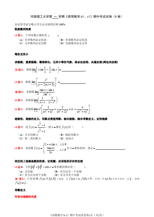 高数b1c1期中考试试卷(A卷)A4精简版,分值,题型分类统计