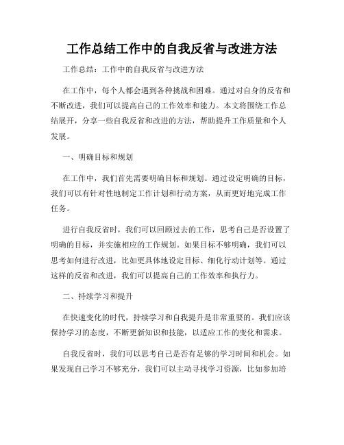 工作总结工作中的自我反省与改进方法