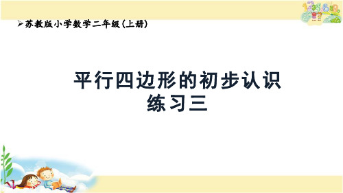 苏教版数学二年级上册 平行四边形的初步认识 练习三