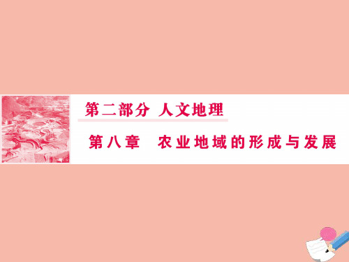 高考地理一轮总复习第二部分第八章农业地域的形成与发展2世界农业地域类型课件新人教版