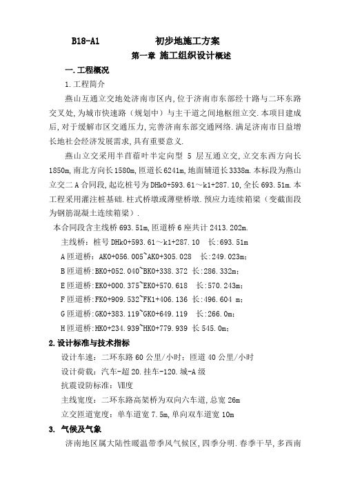 燕山互通立交施工组织设计