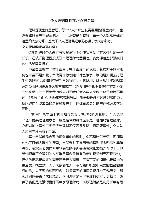 个人理财课程学习心得7篇