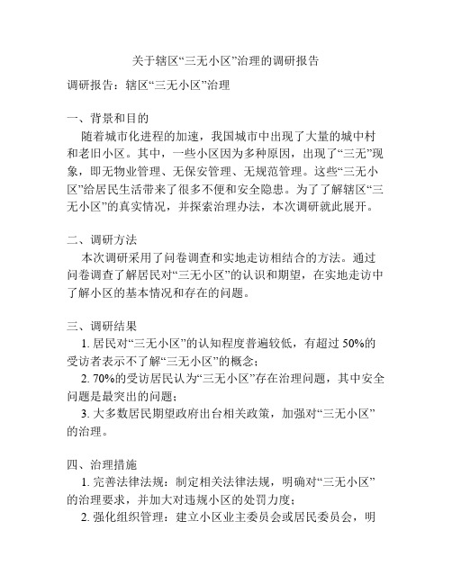 关于辖区“三无小区”治理的调研报告