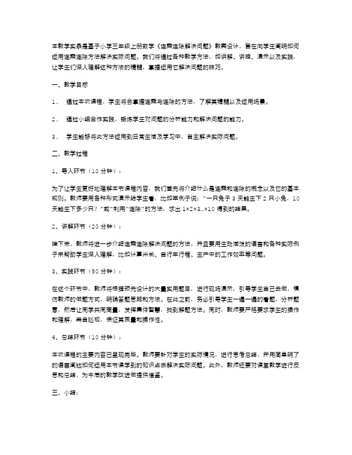 课堂实践：小学三年级上册数学《连乘连除解决问题》教案设计的教学实录