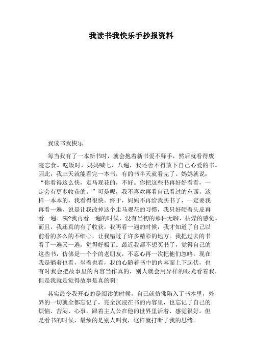 我读书我快乐手抄报资料