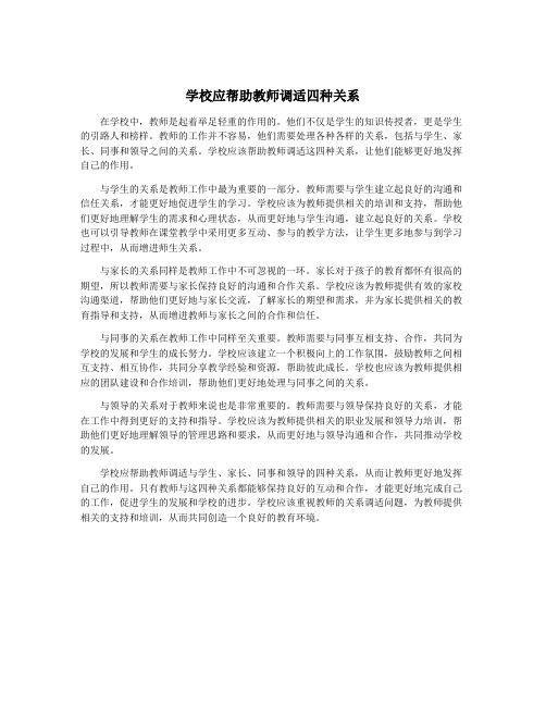 学校应帮助教师调适四种关系