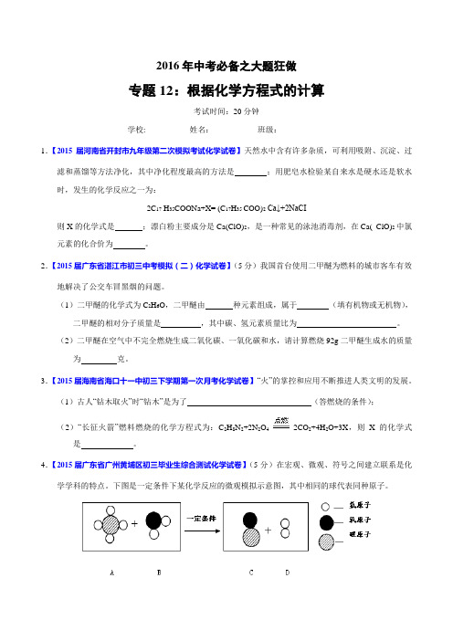 专题12 根据化学方程式的计算(第01期)-2016年中考化学大题狂做系列(原卷版)