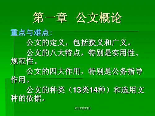 第一章_公文概论