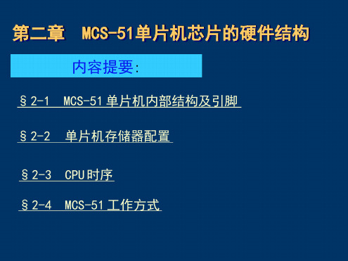 MCS51单片机的结构