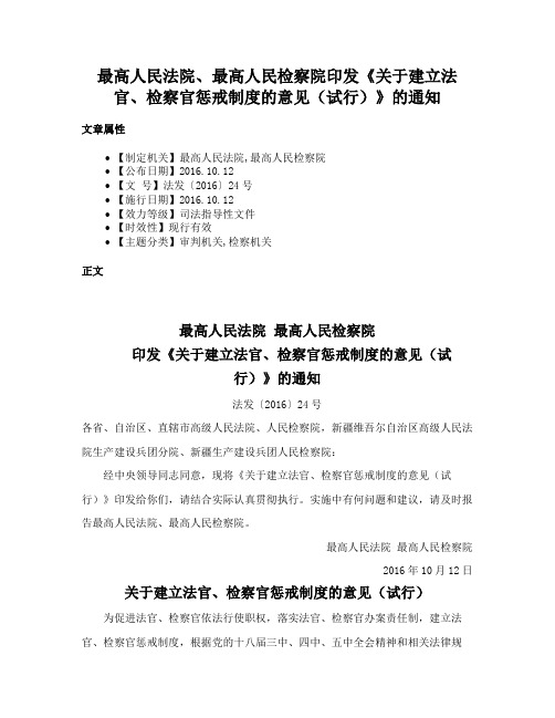 最高人民法院、最高人民检察院印发《关于建立法官、检察官惩戒制度的意见（试行）》的通知