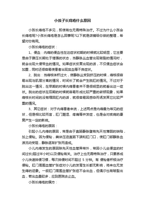 小孩子长痔疮什么原因