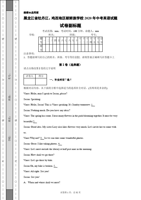 黑龙江省牡丹江、鸡西地区朝鲜族学校2020年中考英语试题