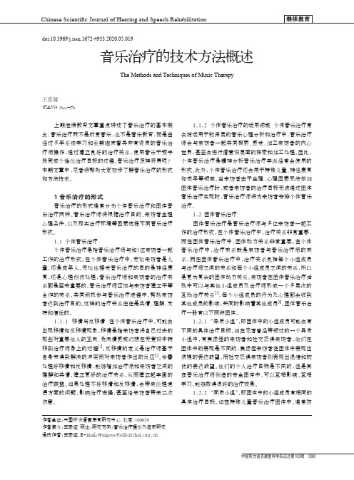 音乐治疗的技术方法概述