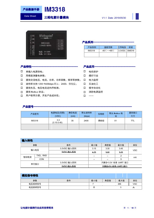 IM3318三相电能计量模块技术手册