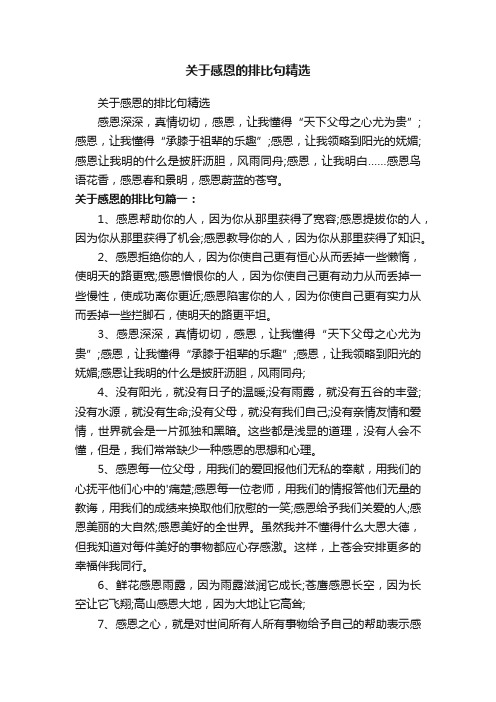 关于感恩的排比句精选