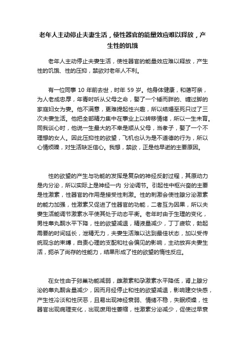 老年人主动停止夫妻生活，使性器官的能量效应难以释放，产生性的饥饿