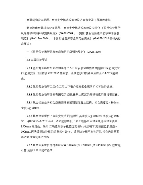 金融机构营业场所、金库安全防范设施建设方案审批及工程验收审批概要