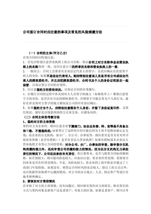 人力资源公司签订合同时应注意的事项及常见的风险规避方法